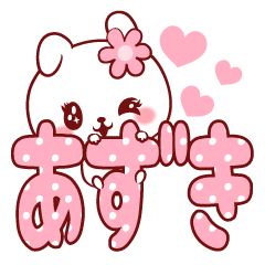 [LINEスタンプ] 愛されあずきちゃん