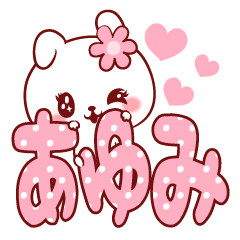 [LINEスタンプ] 愛されあゆみちゃん