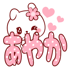 [LINEスタンプ] 愛されあやかちゃん