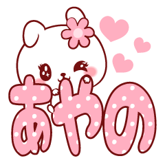 [LINEスタンプ] 愛されあやのちゃん