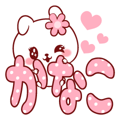 [LINEスタンプ] 愛されかなこちゃん