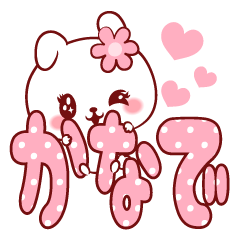 [LINEスタンプ] 愛されかなでちゃん