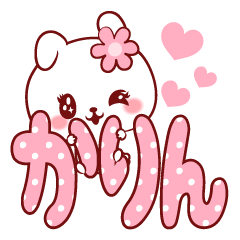 [LINEスタンプ] 愛されかりんちゃん