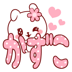 [LINEスタンプ] 愛されかずこちゃん