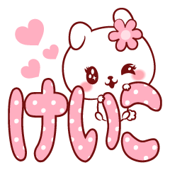 [LINEスタンプ] 愛されけいこちゃん