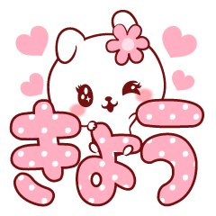 [LINEスタンプ] 愛されきょうちゃん