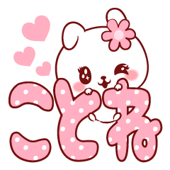 [LINEスタンプ] 愛されことねちゃん