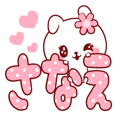 [LINEスタンプ] 愛されさなえちゃん