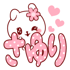 [LINEスタンプ] 愛されさゆりちゃん