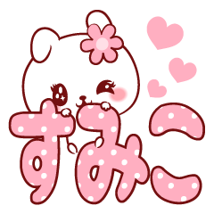 [LINEスタンプ] 愛されすみこちゃん