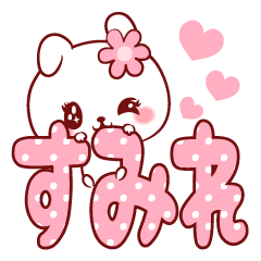 [LINEスタンプ] 愛されすみれちゃん