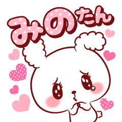 [LINEスタンプ] みのたん♥が好きすぎて甘えたいスタンプ