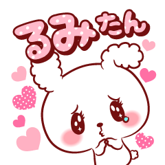 [LINEスタンプ] るみたん♥が好きすぎて甘えたいスタンプ