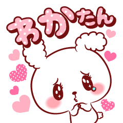 [LINEスタンプ] わかたん♥が好きすぎて甘えたいスタンプ