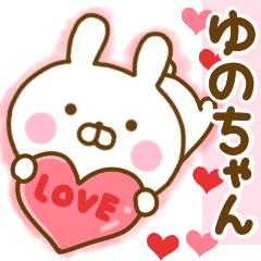 [LINEスタンプ] 好きすぎる❤ゆのちゃん❤に送るスタンプ