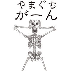 [LINEスタンプ] 【やまぐち】動くドクロすたんぷ