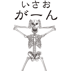 [LINEスタンプ] 【いさお】動くドクロすたんぷ