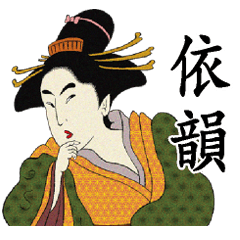 [LINEスタンプ] Ukiyoe Chinese126