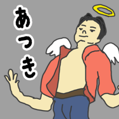 [LINEスタンプ] 天使な「あつき」専用スタンプ