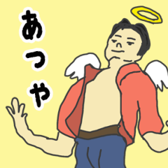 [LINEスタンプ] 天使な「あつや」専用スタンプ