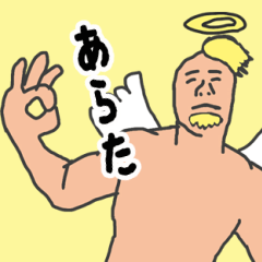 [LINEスタンプ] 天使な「あらた」専用スタンプ