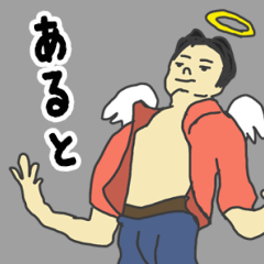 [LINEスタンプ] 天使な「あると」専用スタンプ