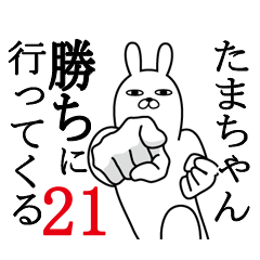 [LINEスタンプ] たまちゃんが使う面白名前スタンプ21