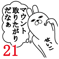 [LINEスタンプ] せいこが使う面白名前スタンプ21