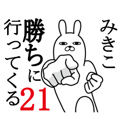 [LINEスタンプ] みきこが使う面白名前スタンプ21