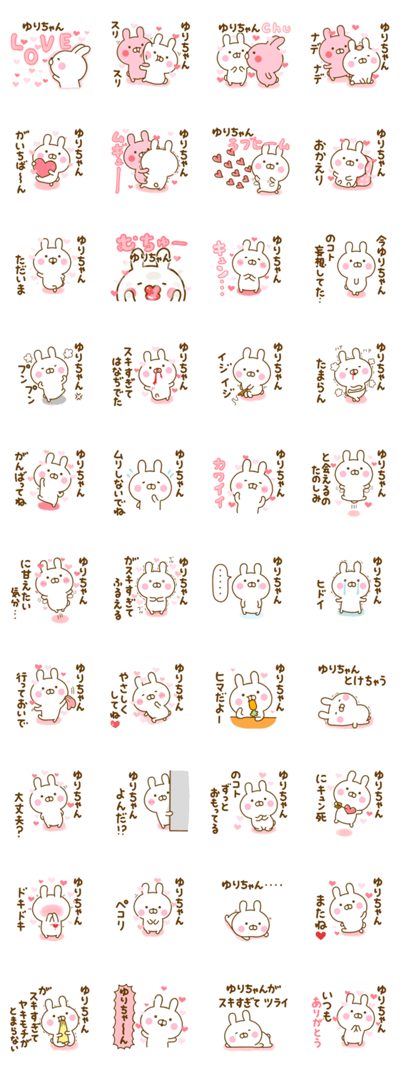 好きすぎる❤ゆりちゃん❤に送るスタンプ 2のスタンプ詳細