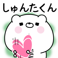 [LINEスタンプ] ☆しゅんたくん☆に送る名前なまえスタンプ