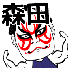 [LINEスタンプ] 森田さん専用の筋肉力士なまえスタンプ