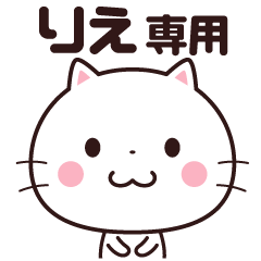 [LINEスタンプ] 【りえ】 名前スタンプ☆