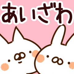 [LINEスタンプ] 【あいざわ】専用