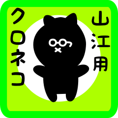 [LINEスタンプ] 山江用 クロネコくろたん