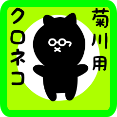 [LINEスタンプ] 菊川用 クロネコくろたん