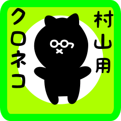 [LINEスタンプ] 村山用 クロネコくろたん