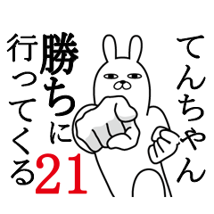 [LINEスタンプ] てんちゃんが使う面白名前スタンプ21