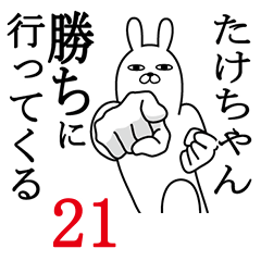 [LINEスタンプ] たけちゃんが使う面白名前スタンプ21