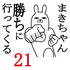 [LINEスタンプ] まきちゃんが使う面白名前スタンプ21