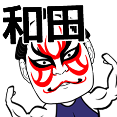 [LINEスタンプ] 和田さん専用の筋肉力士なまえスタンプ