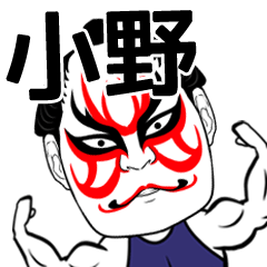 [LINEスタンプ] 小野さん専用の筋肉力士なまえスタンプ