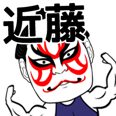 [LINEスタンプ] 近藤さん専用の筋肉力士なまえスタンプ