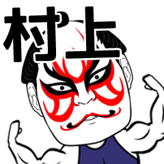 [LINEスタンプ] 村上さん専用の筋肉力士なまえスタンプ