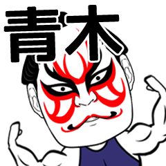 [LINEスタンプ] 青木さん専用の筋肉力士なまえスタンプ