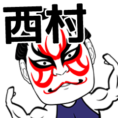 [LINEスタンプ] 西村さん専用の筋肉力士なまえスタンプ