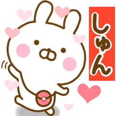 [LINEスタンプ] 好きすぎる❤しゅん❤に送るスタンプ