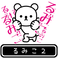 [LINEスタンプ] 【るみこ】るみこが高速で動くPart2