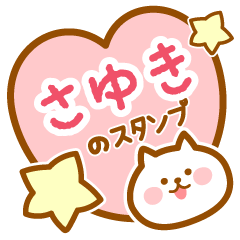 [LINEスタンプ] 【さゆき】の毎日スタンプ