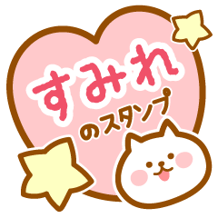 [LINEスタンプ] 【すみれ】の毎日スタンプ